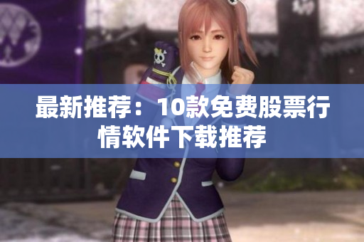 最新推荐：10款免费股票行情软件下载推荐