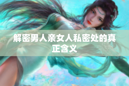 解密男人亲女人私密处的真正含义