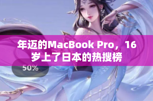 年迈的MacBook Pro，16岁上了日本的热搜榜