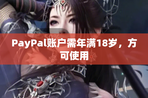 PayPal账户需年满18岁，方可使用