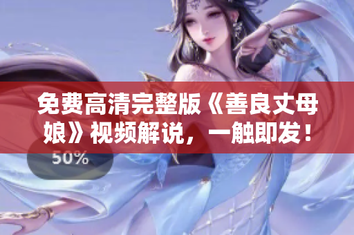 免费高清完整版《善良丈母娘》视频解说，一触即发！