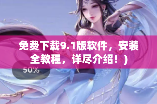 免费下载9.1版软件，安装全教程，详尽介绍！)