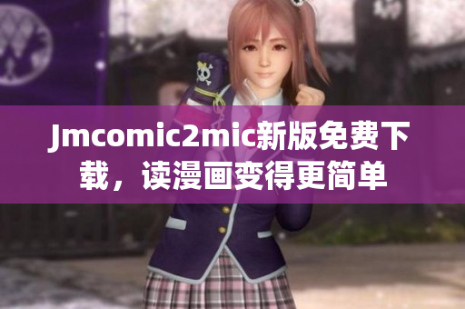Jmcomic2mic新版免费下载，读漫画变得更简单