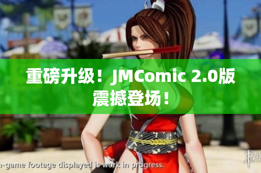 重磅升级！JMComic 2.0版震撼登场！