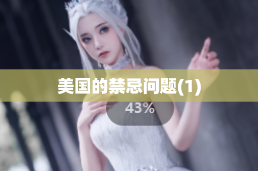 美国的禁忌问题(1)