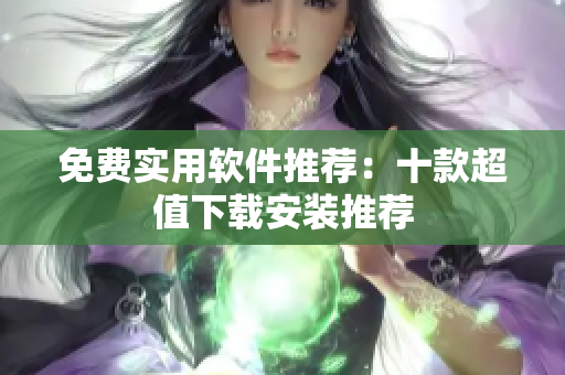 免费实用软件推荐：十款超值下载安装推荐