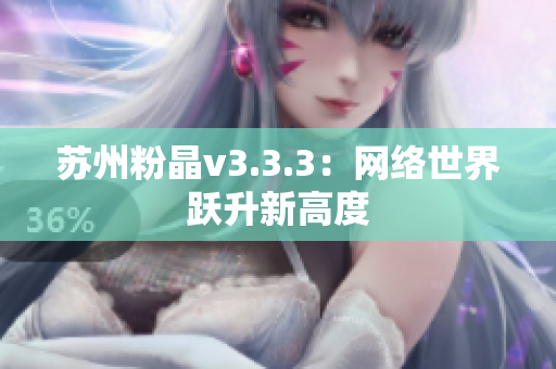 苏州粉晶v3.3.3：网络世界跃升新高度