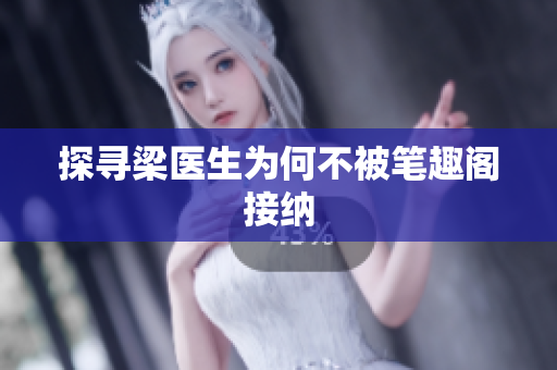 探寻梁医生为何不被笔趣阁接纳