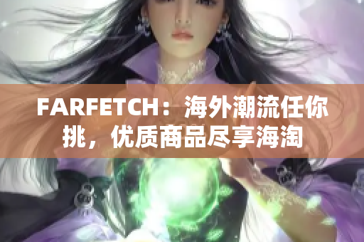 FARFETCH：海外潮流任你挑，优质商品尽享海淘
