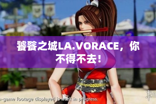饕餮之城LA.VORACE，你不得不去！