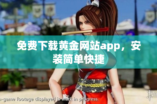 免费下载黄金网站app，安装简单快捷