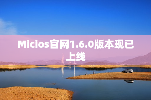 Micios官网1.6.0版本现已上线