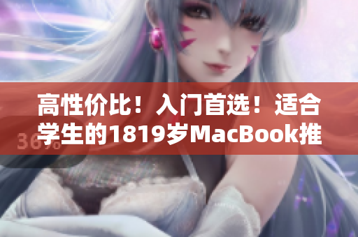 高性价比！入门首选！适合学生的1819岁MacBook推荐