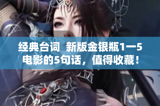 经典台词  新版金银瓶1一5电影的5句话，值得收藏！