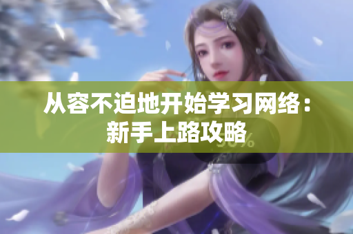 从容不迫地开始学习网络：新手上路攻略