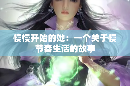 慢慢开始的她：一个关于慢节奏生活的故事
