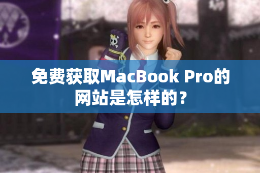 免费获取MacBook Pro的网站是怎样的？