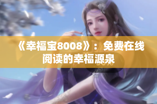 《幸福宝8008》：免费在线阅读的幸福源泉