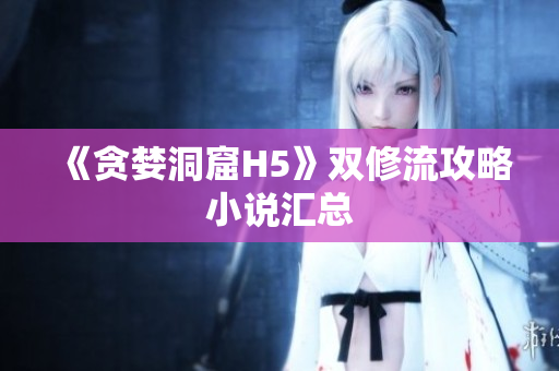 《贪婪洞窟H5》双修流攻略小说汇总