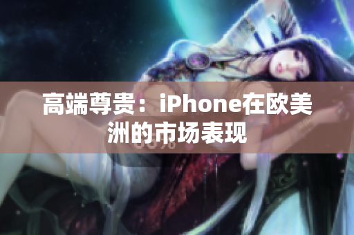 高端尊贵：iPhone在欧美洲的市场表现