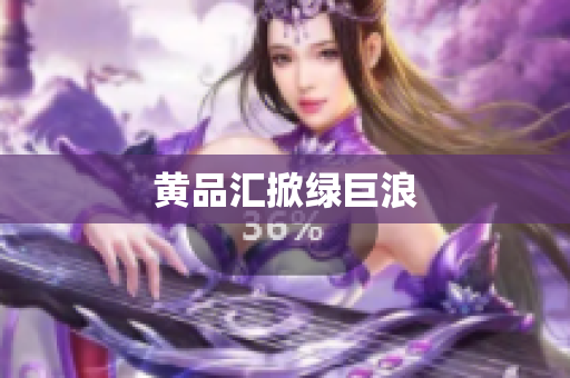 黄品汇掀绿巨浪