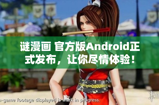 谜漫画 官方版Android正式发布，让你尽情体验！