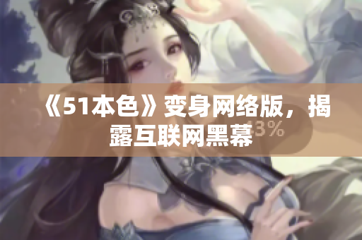 《51本色》变身网络版，揭露互联网黑幕