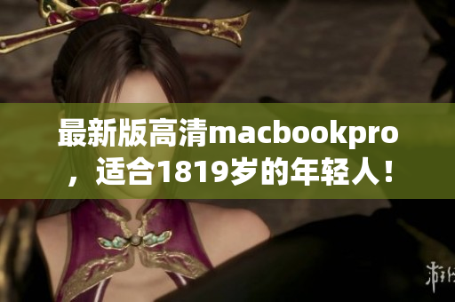 最新版高清macbookpro，适合1819岁的年轻人！