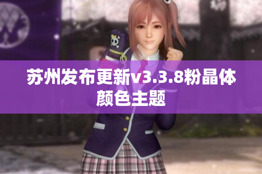 苏州发布更新v3.3.8粉晶体颜色主题