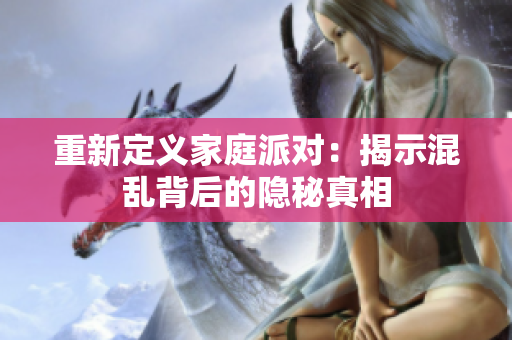 重新定义家庭派对：揭示混乱背后的隐秘真相