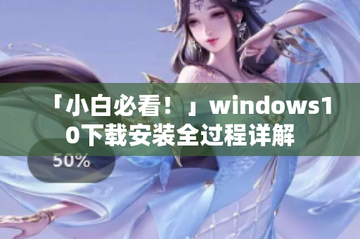 「小白必看！」windows10下载安装全过程详解