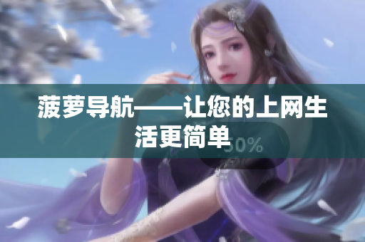 菠萝导航——让您的上网生活更简单