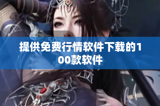 提供免费行情软件下载的100款软件