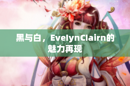 黑与白，EveIynCIairn的魅力再现