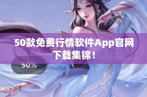 50款免费行情软件App官网下载集锦！