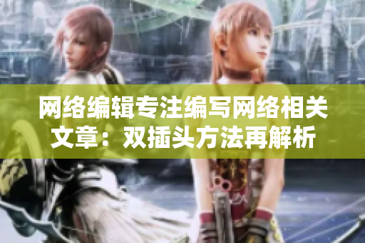 网络编辑专注编写网络相关文章：双插头方法再解析