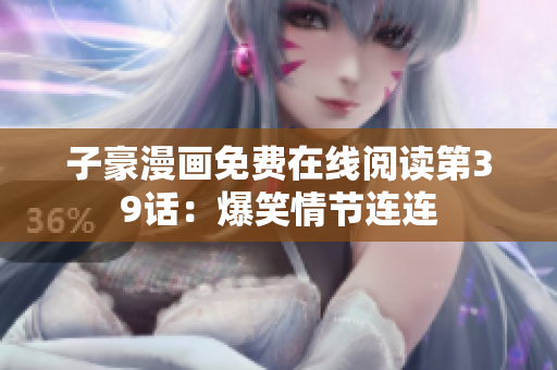 子豪漫画免费在线阅读第39话：爆笑情节连连