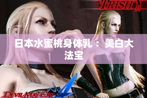 日本水蜜桃身体乳 ：美白大法宝
