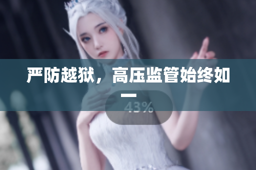 严防越狱，高压监管始终如一