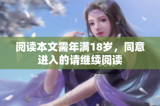 阅读本文需年满18岁，同意进入的请继续阅读