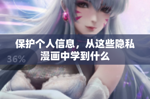 保护个人信息，从这些隐私漫画中学到什么