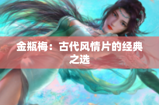 金瓶梅：古代风情片的经典之选