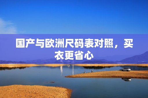 国产与欧洲尺码表对照，买衣更省心