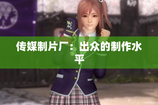 传媒制片厂：出众的制作水平
