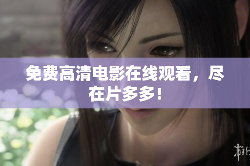免费高清电影在线观看，尽在片多多！
