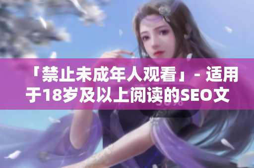 「禁止未成年人观看」- 适用于18岁及以上阅读的SEO文章