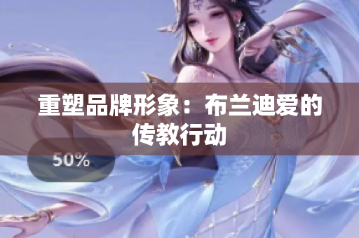 重塑品牌形象：布兰迪爱的传教行动