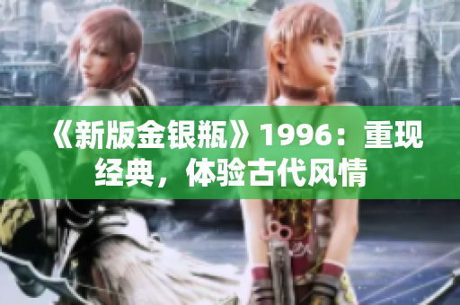 《新版金银瓶》1996：重现经典，体验古代风情