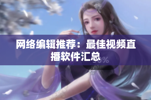 网络编辑推荐：最佳视频直播软件汇总
