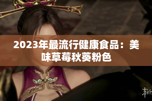 2023年最流行健康食品：美味草莓秋葵粉色